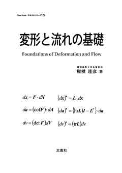変形と流れの基礎