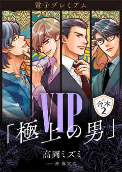 ＶＩＰ「極上の男」合本２　【電子プレミアム】
