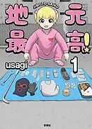 地元最高！【単話版】第1巻 (3)