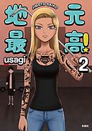 地元最高！【単話版】第2巻 (4)