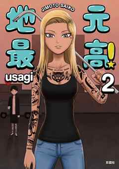 地元最高！【単話版】