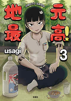 地元最高！【単話版】第3巻 (9) - usagi - 青年マンガ・無料試し読みなら、電子書籍・コミックストア ブックライブ