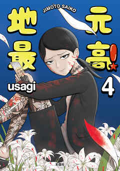 地元最高！【単話版】第4巻 (4) - usagi - 青年マンガ・無料試し読みなら、電子書籍・コミックストア ブックライブ