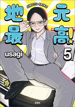 地元最高！【単話版】第5巻 (5) - usagi - 青年マンガ・無料試し読みなら、電子書籍・コミックストア ブックライブ