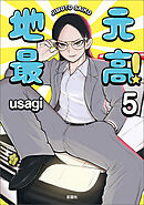 地元最高！【単話版】第5巻 (5)