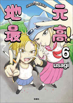 地元最高！【単話版】第6巻 (1) - usagi - 青年マンガ・無料試し読みなら、電子書籍・コミックストア ブックライブ