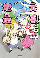 地元最高！【単話版】第6巻 (8)