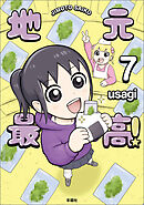 地元最高！【単話版】第7巻 (8)