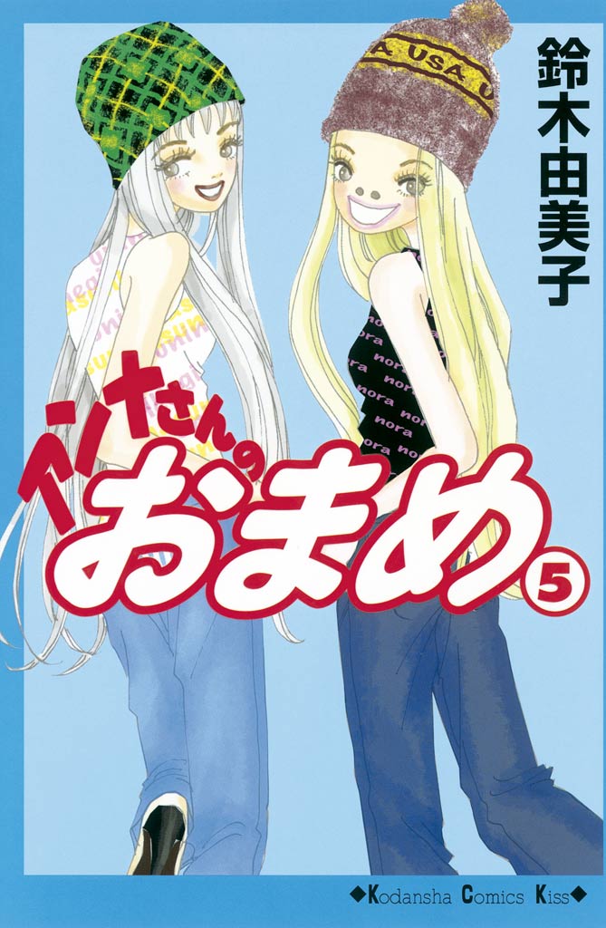 アンナさんのおまめ（５） - 鈴木由美子 - 漫画・ラノベ（小説）・無料