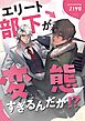 エリート部下が変態すぎるんだが！？ 1