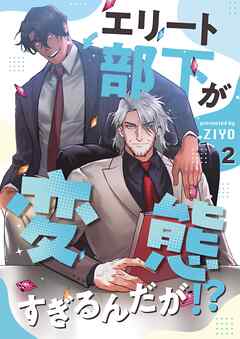 エリート部下が変態すぎるんだが！？ 2