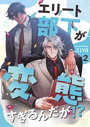 エリート部下が変態すぎるんだが！？