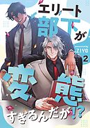 エリート部下が変態すぎるんだが！？ 2