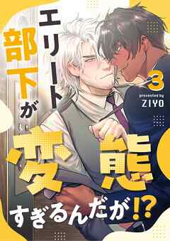 エリート部下が変態すぎるんだが！？ 3