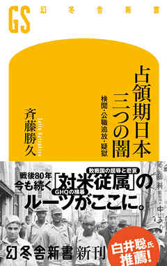 占領期日本 三つの闇　検閲・公職追放・疑獄