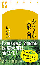 あたらしい大麻入門