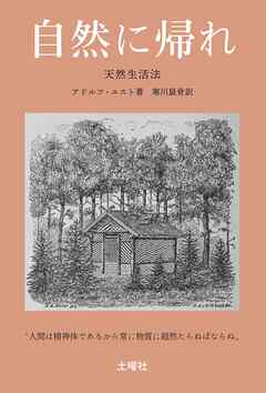 自然に帰れ - アドルフ・ユスト/寒川鼠骨 - ビジネス・実用書・無料試し読みなら、電子書籍・コミックストア ブックライブ