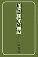 山岡荘八自伝