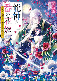 龍神と番の花嫁～人魚の花嫁は月華のもと愛される～