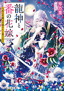 龍神と番の花嫁～人魚の花嫁は月華のもと愛される～