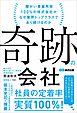 奇跡の会社 障がい者雇用率100％の株式会社がなぜ業界トップクラスであり続けるのか