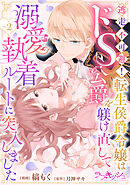 逃走不可避！ 転生侯爵令嬢はドS公爵を躾け直して溺愛執着ルートに突入しました 2話