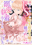 逃走不可避！ 転生侯爵令嬢はドS公爵を躾け直して溺愛執着ルートに突入しました 3話