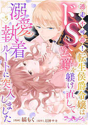 逃走不可避！ 転生侯爵令嬢はドS公爵を躾け直して溺愛執着ルートに突入しました