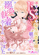 逃走不可避！ 転生侯爵令嬢はドS公爵を躾け直して溺愛執着ルートに突入しました 7話