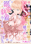 逃走不可避！ 転生侯爵令嬢はドS公爵を躾け直して溺愛執着ルートに突入しました 8話