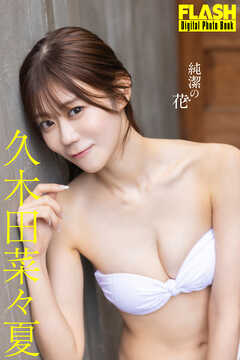 FLASHデジタル写真集　久木田菜々夏　純潔の花