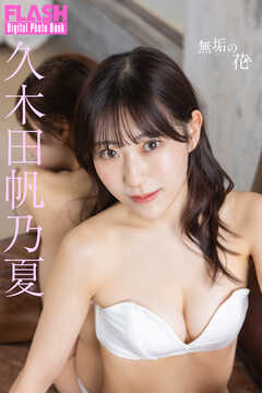 FLASHデジタル写真集　久木田帆乃夏　無垢の花