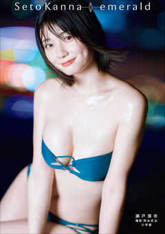 電子版限定30ページ増】瀬戸環奈1st写真集 emerald