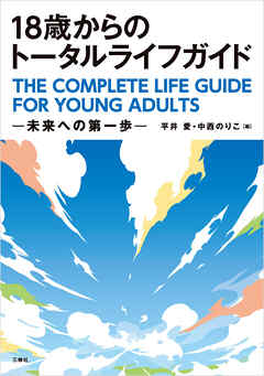 18歳からのトータルライフガイド--未来への第一歩--