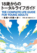 18歳からのトータルライフガイド--未来への第一歩--