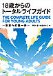 18歳からのトータルライフガイド--未来への第一歩--