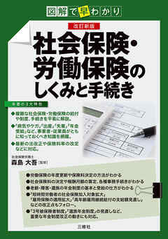 改訂新版　図解で早わかり 社会保険・労働保険のしくみと手続き