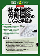 改訂新版　図解で早わかり 社会保険・労働保険のしくみと手続き
