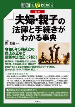 図解で早分かり　最新　夫婦・親子の法律と手続きがわかる事典