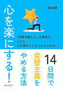 心を楽にする！14日間で完璧主義をやめる方法10分で読めるシリーズ
