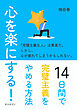 心を楽にする！14日間で完璧主義をやめる方法10分で読めるシリーズ