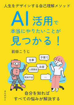 AI活用で本当にやりたいことが見つかる！人生をデザインする自己理解メソッド20分で読めるシリーズ
