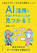 AI活用で本当にやりたいことが見つかる！人生をデザインする自己理解メソッド20分で読めるシリーズ