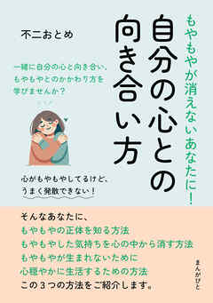 もやもやが消えないあなたに！自分の心との向き合い方10分で読めるシリーズ