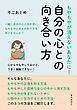 もやもやが消えないあなたに！自分の心との向き合い方10分で読めるシリーズ