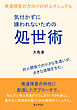 気付かずに嫌われないための処世術　発達障害の方向けの対人マニュアル20分で読めるシリーズ