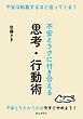 不安は執着するほど追ってくる！～不安とラクに付き合える思考・行動術～10分で読めるシリーズ