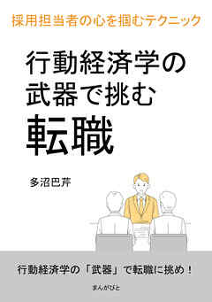 行動経済学の武器で挑む転職　採用担当者の心を掴むテクニック20分で読めるシリーズ