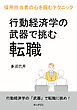 行動経済学の武器で挑む転職　採用担当者の心を掴むテクニック20分で読めるシリーズ