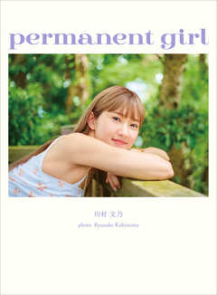 アンジュルム 川村文乃 写真集 『 permanent girl 』